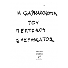 FARMAKOLOGIA PEPTIKOU SYSTHMATOS 